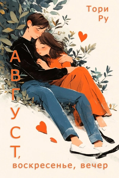 Август, воскресенье, вечер - Тори Ру - <a href=