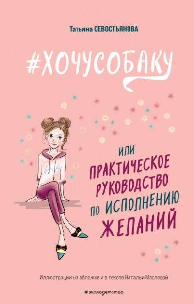 #ХОЧУСОБАКУ, или Практическое руководство по исполнению желаний - Татьяна Севостьянова - <a href=