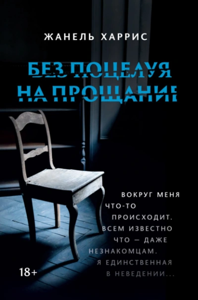Без поцелуя на прощание - Жанель Харрис - <a href=