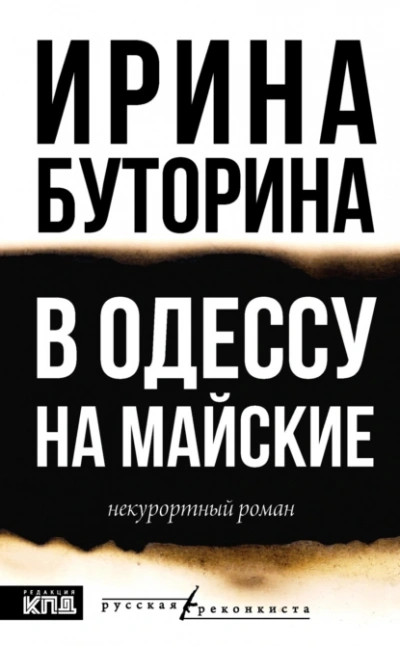 В Одессу на майские - Ирина Буторина - <a href=