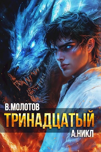 Тринадцатый. Том XI - Виктор Молотов, А. Никл - <a href=