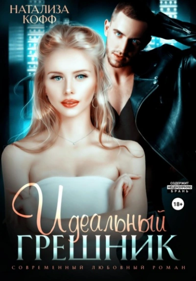 Идеальный грешник - Натализа Кофф - <a href=