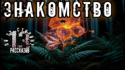 Знакомство - Алексей Константинов - <a href=