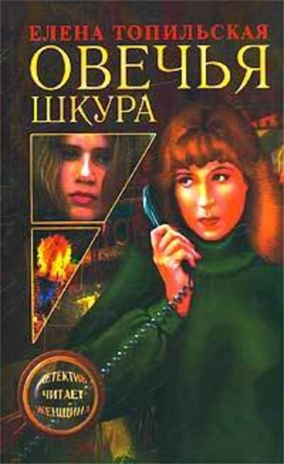 Овечья шкура - Елена Топильская - <a href=