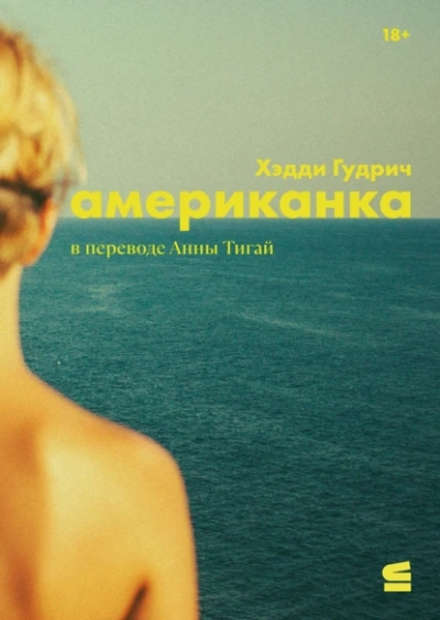 Американка - Хэдди Гудрич - <a href=