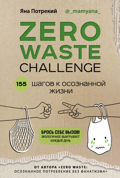 Zero Waste Challenge. 155 шагов к осознанной жизни - Потрекий Яна - <a href=