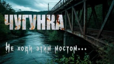 Чугунка - Юрий Крутиков - <a href=