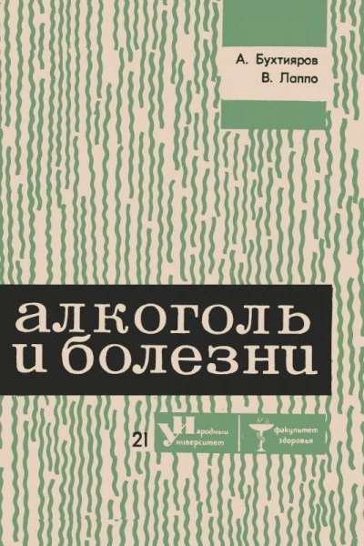 Алкоголь и болезни - Алексей Бухтияров, Виктор Лаппо - <a href=