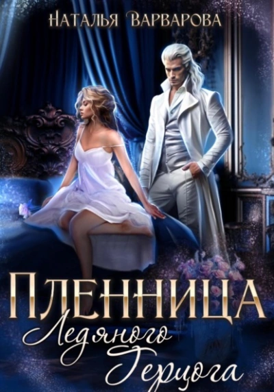 Пленница ледяного герцога - Наталья Варварова - <a href=