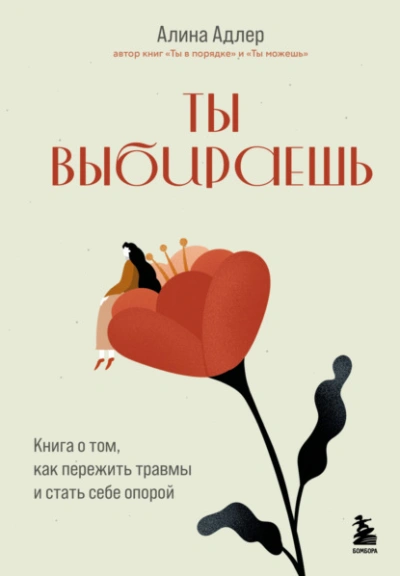 Ты выбираешь. Книга о том, как пережить травмы и стать себе опорой - Алина Адлер - <a href=