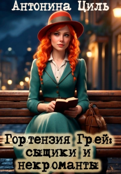 Сыщики и некроманты - Антонина Циль - <a href=