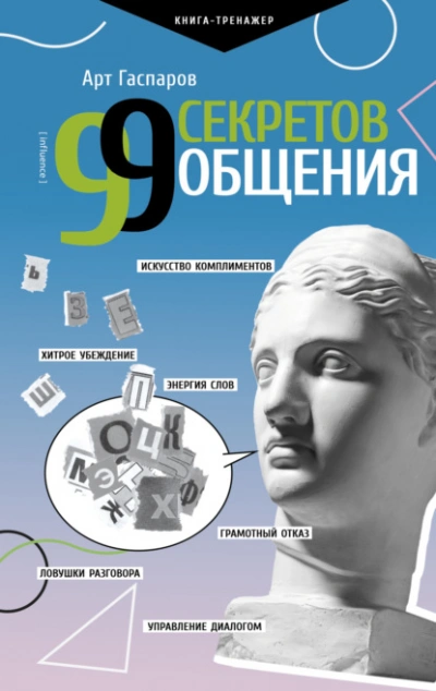 99 секретов общения - Арт Гаспаров - <a href=