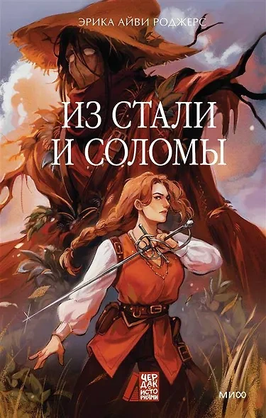 Из стали и соломы - Эрика Айви Роджерс - <a href=