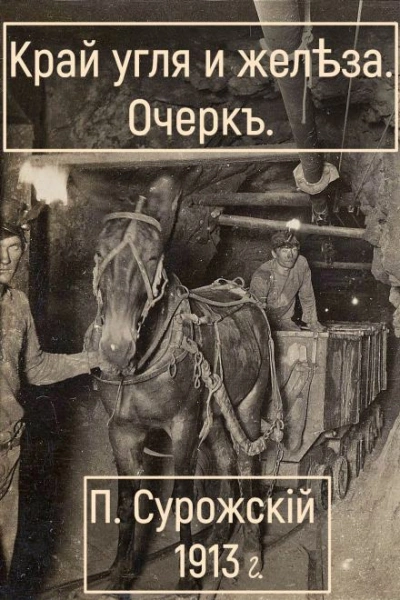 Край угля и железа - Павел Сурожский - <a href=