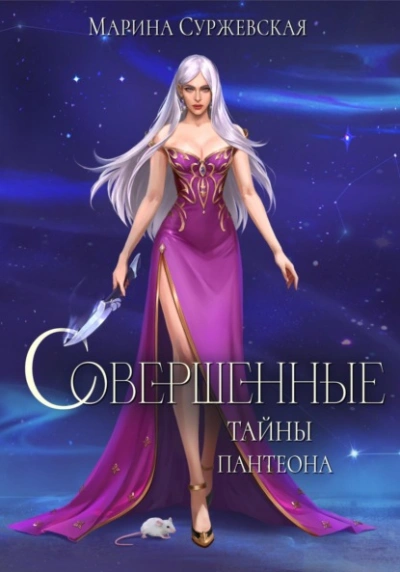 Тайны Пантеона - Марина Суржевская - <a href=
