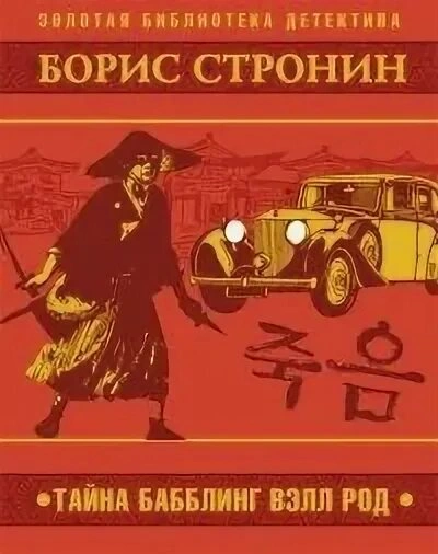 Тайна Бабблинг Вэлл Род - Борис Стронин - <a href=