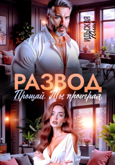 Развод. Прощай. Ты проиграл - Юлия Ильская - <a href=