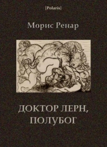 Доктор Лерн, полубог - Морис Ренар - <a href=