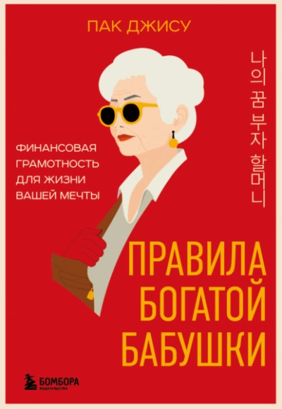 Правила богатой бабушки. Финансовая грамотность для жизни вашей мечты - Пак Джису - <a href=