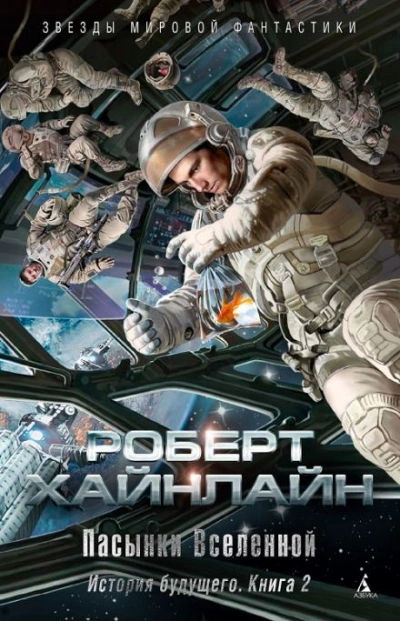 Пасынки Вселенной - Роберт Хайнлайн - <a href=