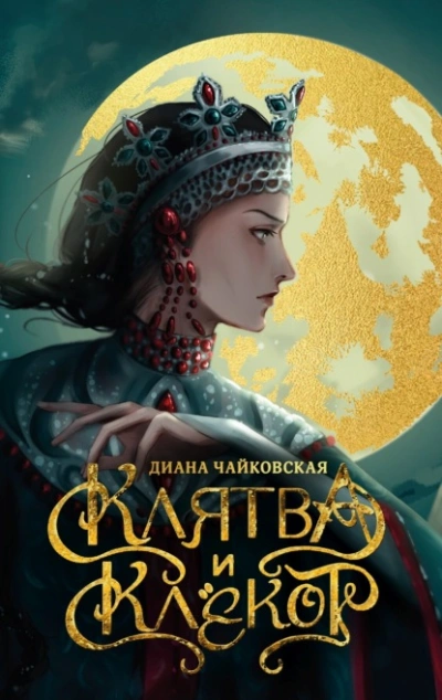 Клятва и клёкот - Диана Чайковская - <a href=