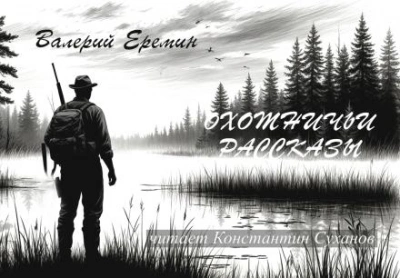 Охотничьи рассказы - Валерий Еремин - <a href=