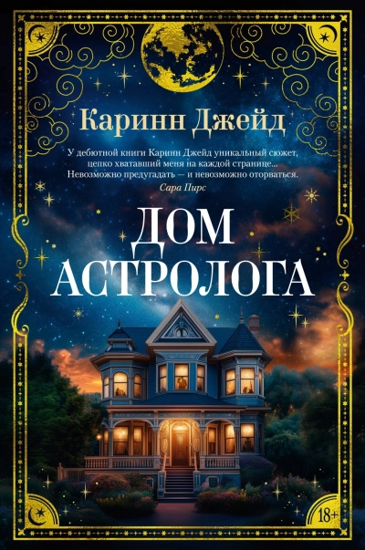 Дом астролога - Каринн Джейд - <a href=