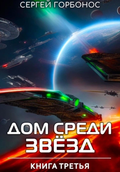 Дом Среди Звезд. Книга 3 - Сергей (Toter) Горбонос - <a href=