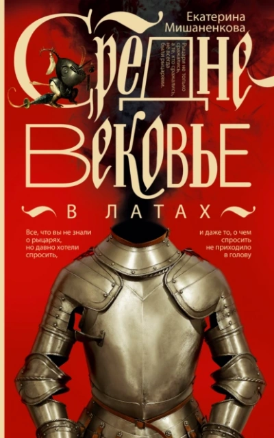 Средневековье в латах - Екатерина Мишаненкова - <a href=
