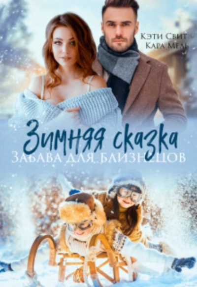 Зимняя сказка. Забава для близнецов - Кэти Свит - <a href=
