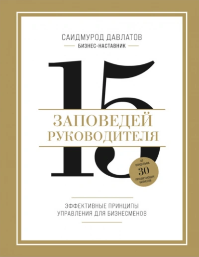 15 заповедей руководителя. Эффективные принципы управления для бизнесменов - Саидмурод Давлатов - <a href=