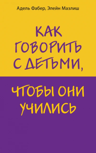 Как говорить с детьми, чтобы они учились - Элейн Мазлиш, Адель Фабер - <a href=