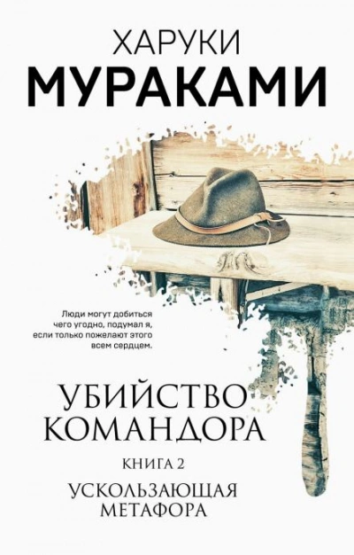 Ускользающая метафора - Харуки Мураками - <a href=