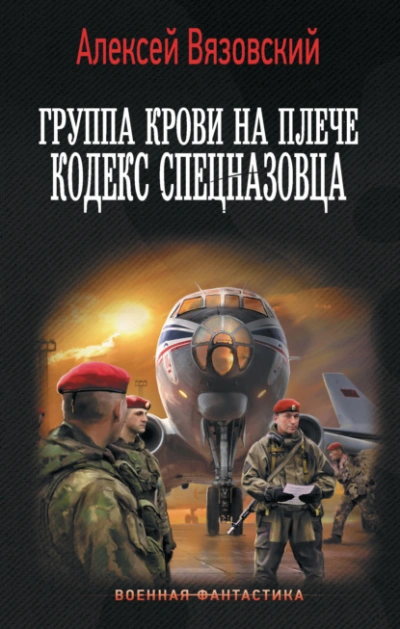 Кодекс спецназовца - Алексей Вязовский - <a href=
