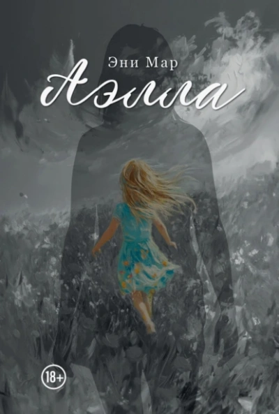 Аэлла - Эни Мар - <a href=