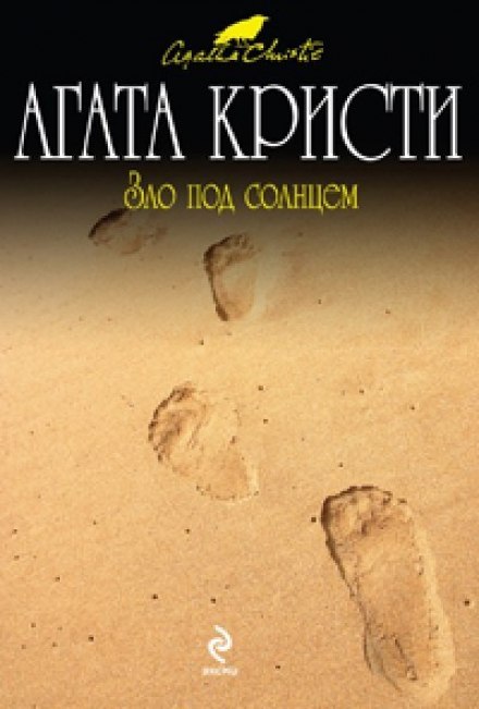 Зло под солнцем - Агата Кристи - <a href=