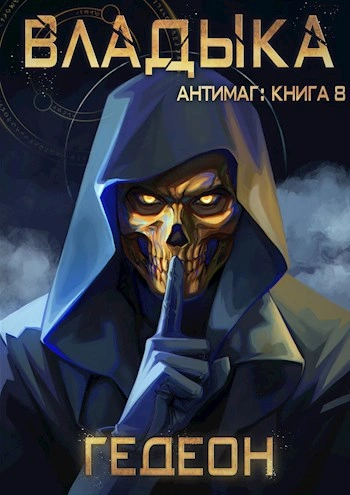 Владыка. Часть 2 - Александр Гедеон, Евгения Гедеон - <a href=