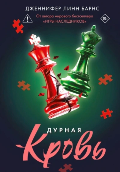 Дурная кровь - Дженнифер Линн Барнс - <a href=
