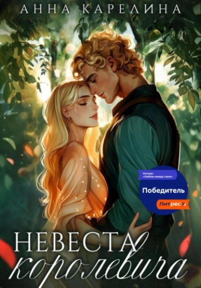 Невеста королевича - Анна Карелина - <a href=
