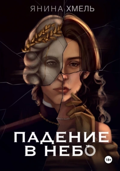 Падение в небо - Янина Хмель - <a href=