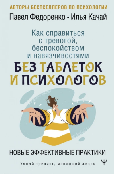 Как справиться с тревогой, беспокойством и навязчивостями. Без таблеток и психологов. Новые эффекти - Качай Илья, Павел Федоренко - <a href=