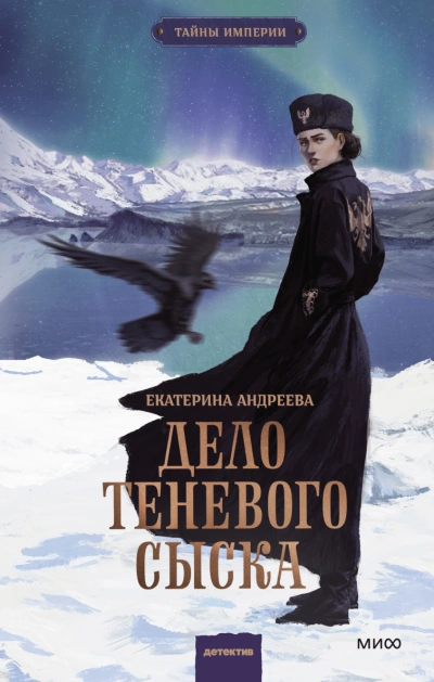 Дело теневого сыска - Екатерина Андреева - <a href=