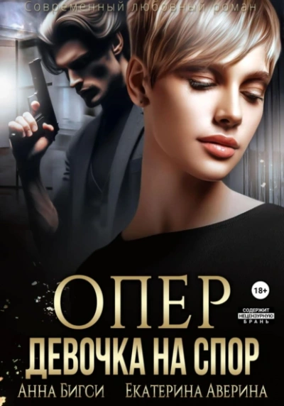 Опер. Девочка на спор - Екатерина Аверина, Анна Бигси - <a href=