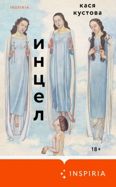Инцел - Кася Кустова - <a href=