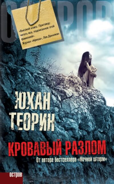 Кровавый разлом - Юхан Теорин - <a href=