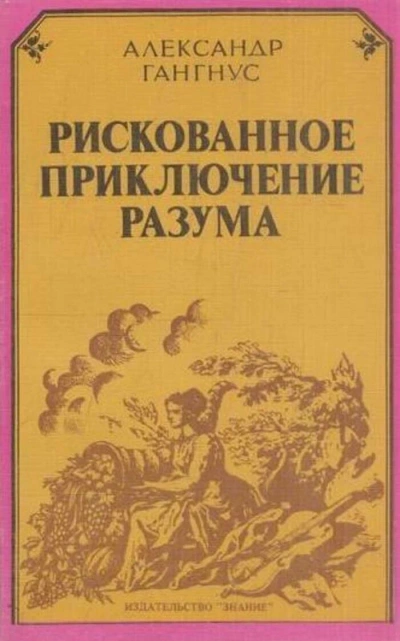 Рискованное приключение разума - Александр Гангнус - <a href=