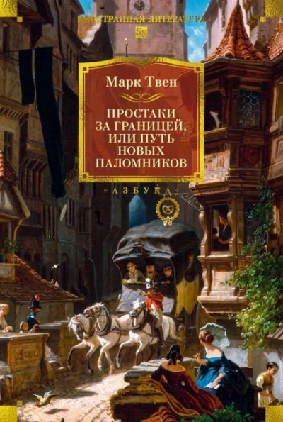 Простаки за границей, или Путь новых паломников. Книга 2 - Марк Твен - <a href=