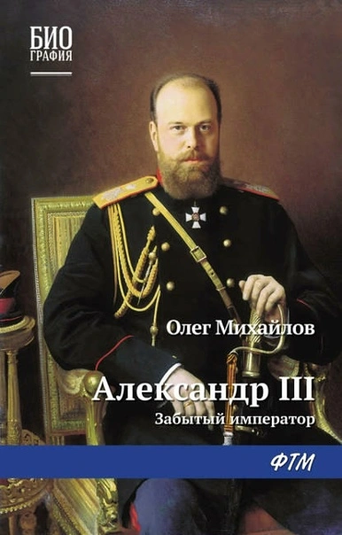 Александр III. Забытый император - Олег Михайлов - <a href=