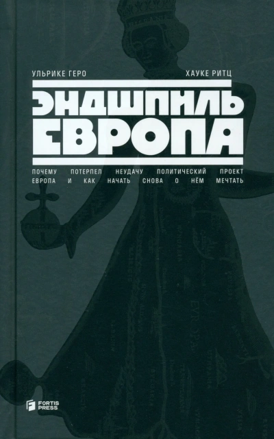 Эндшпиль Европа. Почему потерпел неудачу политический проект Европа. И как начать снова о нем мечта - Ульрике Геро, Хауке Ритц