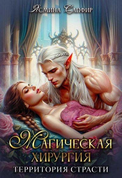 Магическая хирургия. Территория страсти - Ясмина Сапфир, Агата Санлайт, Алия Шакирова - <a href=